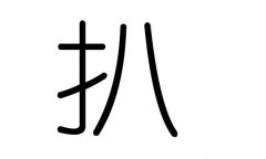 扒字的五行属什么，扒字有几划，扒字的含义
