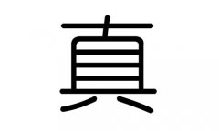真字的五行属什么，真字有几划，真字的含义