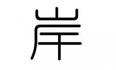 岸字的五行属什么，岸字有几划，岸字的含义