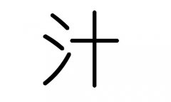 汁字的五行属什么，汁字有几划，汁字的含义