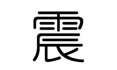 震字的五行属什么，震字有几划，震字的含义