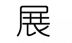 展字的五行属什么，展字有几划，展字的含义