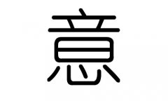 意字的五行属什么，意字有几划，意字的含义
