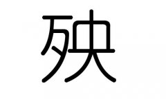 殃字的五行属什么，殃字有几划，殃字的含义