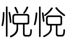 悦字的五行属什么，悦字有几划，悦字的含义