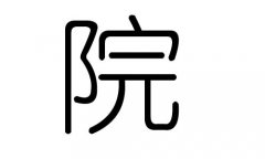 院字的五行属什么，院字有几划，院字的含义