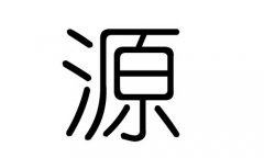 源字的五行属什么，源字有几划，源字的含义