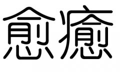 愈字的五行属什么，愈字有几划，愈字的含义
