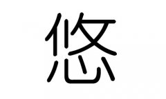 悠字的五行属什么，悠字有几划，悠字的含义
