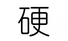 硬字的五行属什么，硬字有几划，硬字的含义