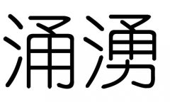 涌字的五行属什么，涌字有几划，涌字的含义