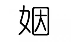 姻字的五行属什么，姻字有几划，姻字的含义