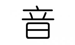 音字的五行属什么，音字有几划，音字的含义