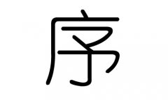 序字的五行属什么，序字有几划，序字的含义