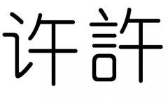 许字的五行属什么，许字有几划，许字的含义