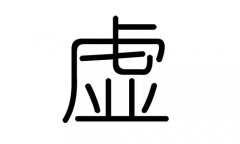 虚字的五行属什么，虚字有几划，虚字的含义