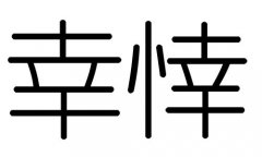 幸字的五行属什么，幸字有几划，幸字的含义