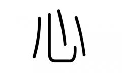 心字的五行属什么，心字有几划，心字的含义