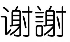 谢字的五行属什么，谢字有几划，谢字的含义