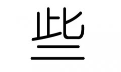 些字的五行属什么，些字有几划，些字的含义