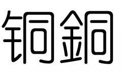 铜字的五行属什么，铜字有几划，铜字的含义