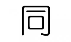同字的五行属什么，同字有几划，同字的含义