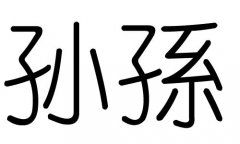 孙字的五行属什么，孙字有几划，孙字的含义