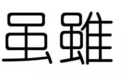 虽字的五行属什么，虽字有几划，虽字的含义