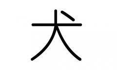 犬字的五行属什么，犬字有几划，犬字的含义