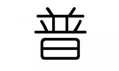 普字的五行属什么，普字有几划，普字的含义