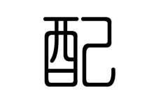 配字的五行属什么，配字有几划，配字的含义