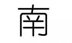 南字的五行属什么，南字有几划，南字的含义