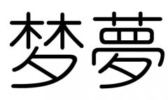 梦字的五行属什么，梦字有几划，梦字的含义