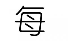 每字的五行属什么，每字有几划，每字的含义