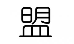 盟字的五行属什么，盟字有几划，盟字的含义