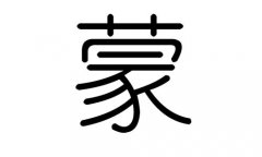 蒙字的五行属什么，蒙字有几划，蒙字的含义