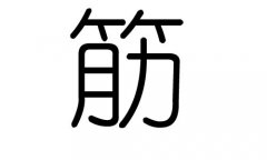 筋字的五行属什么，筋字有几划，筋字的含义
