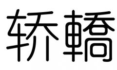 轿字的五行属什么，轿字有几划，轿字的含义