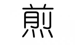 煎字的五行属什么，煎字有几划，煎字的含义