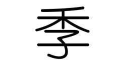 季字的五行属什么，季字有几划，季字的含义