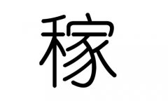 稼字的五行属什么，稼字有几划，稼字的含义