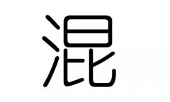 混字的五行属什么，混字有几划，混字的含义
