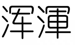 浑字的五行属什么，浑字有几划，浑字的含义