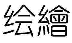 绘字的五行属什么，绘字有几划，绘字的含义