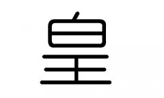 皇字的五行属什么，皇字有几划，皇字的含义
