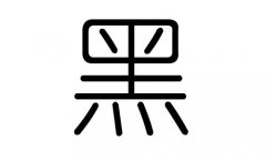 黑字的五行属什么，黑字有几划，黑字的含义