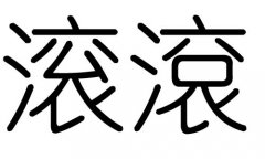 滚字的五行属什么，滚字有几划，滚字的含义