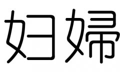 妇字的五行属什么，妇字有几划，妇字的含义