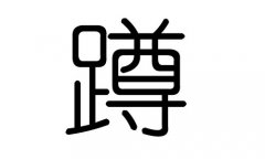 蹲字的五行属什么，蹲字有几划，蹲字的含义
