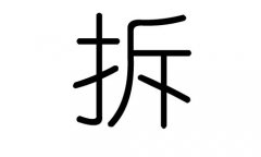 拆字的五行属什么，拆字有几划，拆字的含义